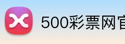 500彩票网官网 Logo